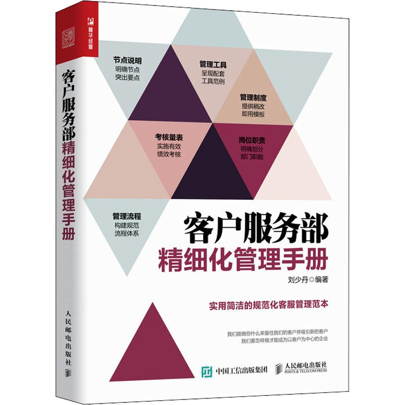 正版新书】客户服务部精细化管理手册刘少丹9787115487520