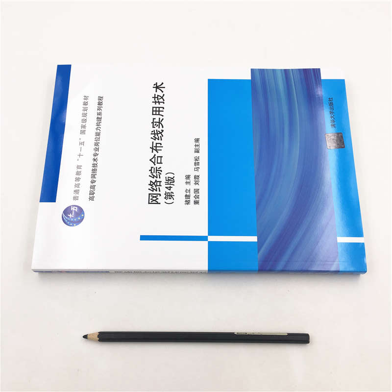 醉染图书网络综合布线实用技术(第4版)9787302521037高清大图