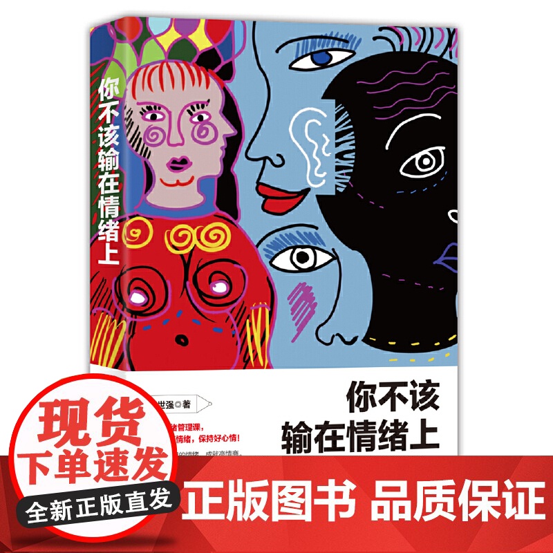 [ 正版书籍]你不该输在情绪上 情绪心理课社会心理学入门 情商必修课人际交往为人处世谋略情商 成功励志书籍高清大图