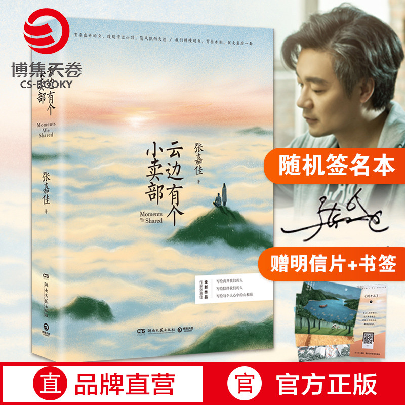 [醉染正版]云边有个小卖部正版 赠明信片飞机盒书签 张嘉佳从你的全世界路过让我留在你身边青春文学励志成功情感言情小说书籍高清大图