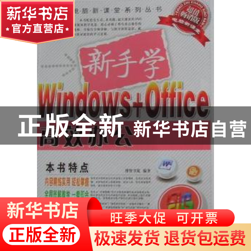 正版 新手学Windows+Office高效办公 博智书苑编著 航空工业出版高清大图