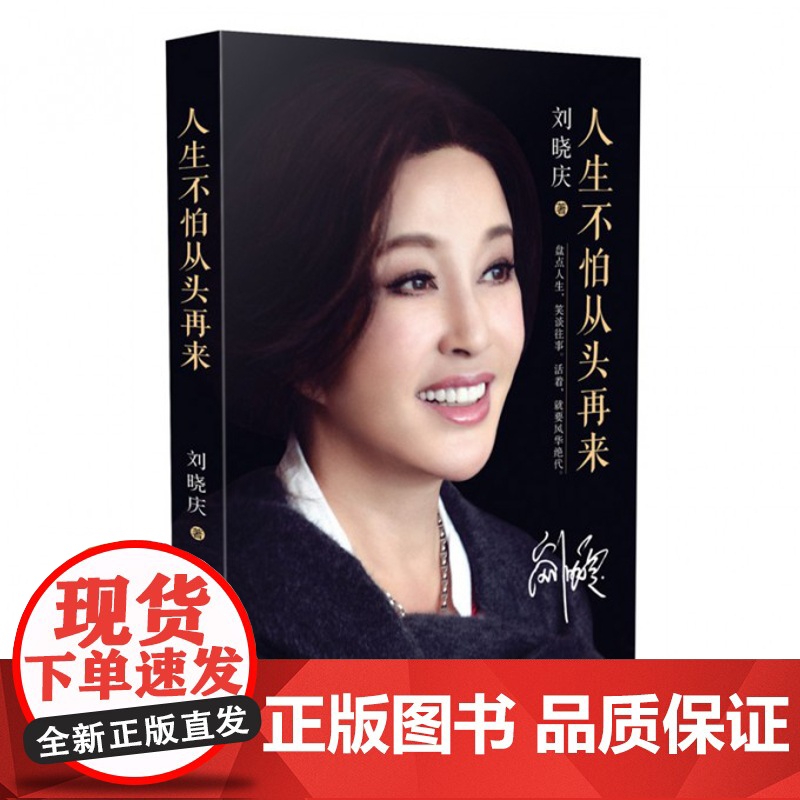 人生不怕从头再来 刘晓庆著 刘晓庆自传 不老女神刘晓庆随笔回忆录 女性青春励志成功自我实现书籍 明星人物传记高清大图