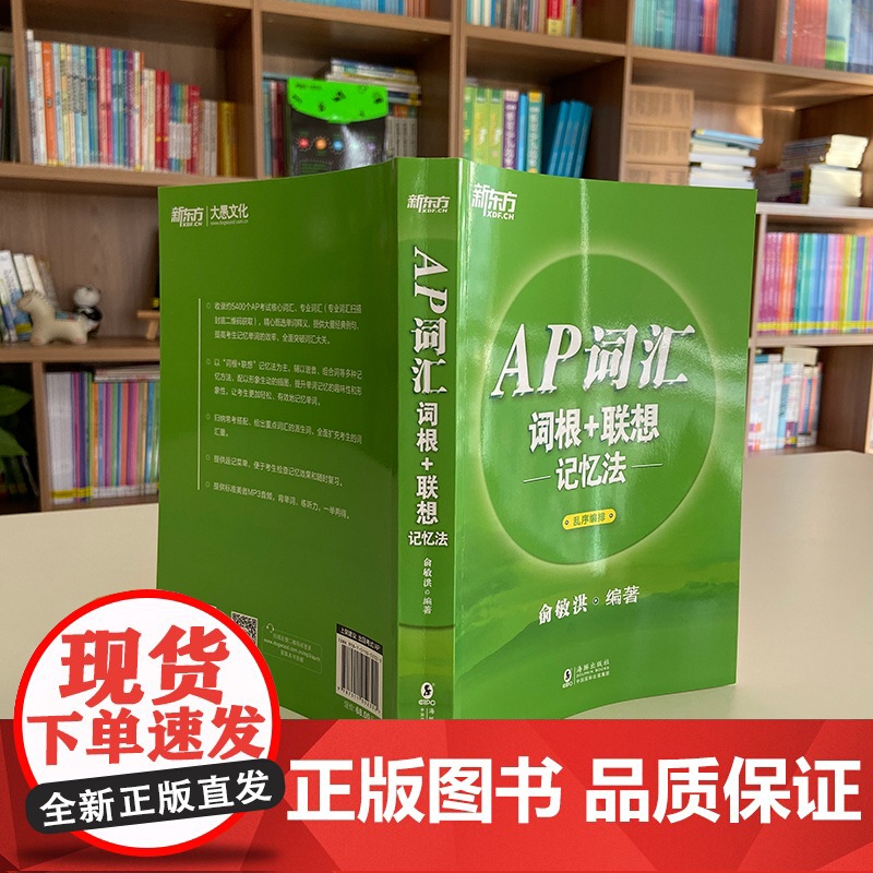 [新东方店]AP词汇词根+联想记忆法 乱序编排 AP考试真题高频核心单词汇新东方宝书绿书籍 教材资料出国留学英语 俞敏洪高清大图