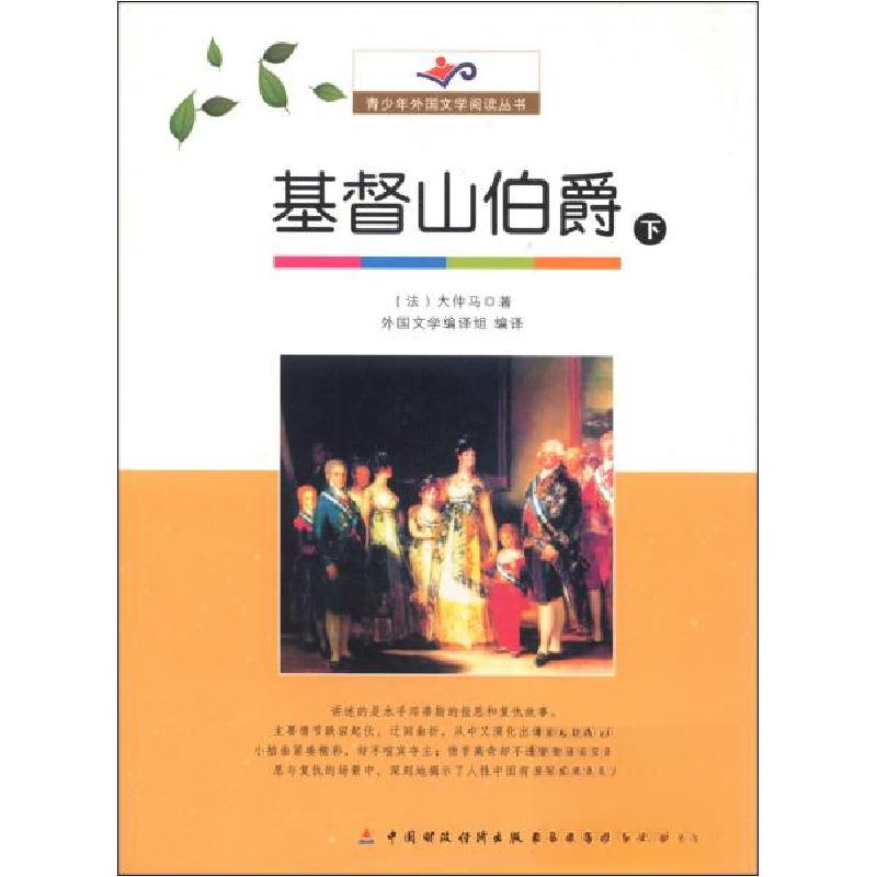 正版新书]青少年外国文学阅读丛书:基督山伯爵(下)[法]大仲马高清大图