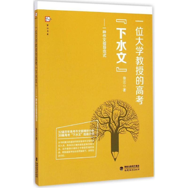 醉染图书一位大学教授的高考“下水文”97875334676高清大图