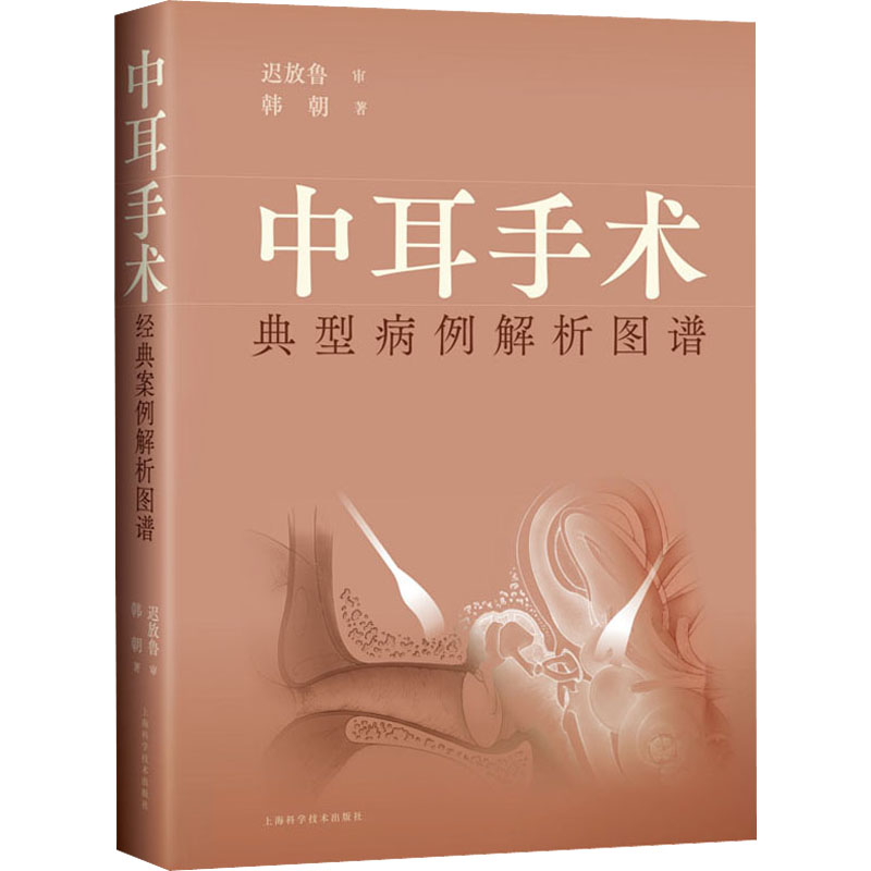 醉染图书中耳手术典型病例解析图谱9787547856697