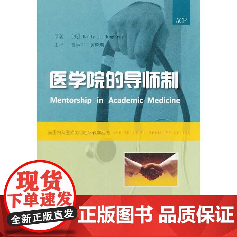 医学院的导师制 汉弗莱 中国协和医科大学出版社 正版书籍高清大图