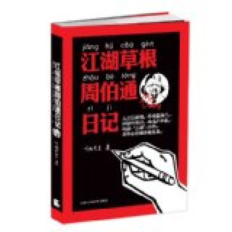 正版新书]江湖草根周伯通日记听雨先生著9787806887424高清大图