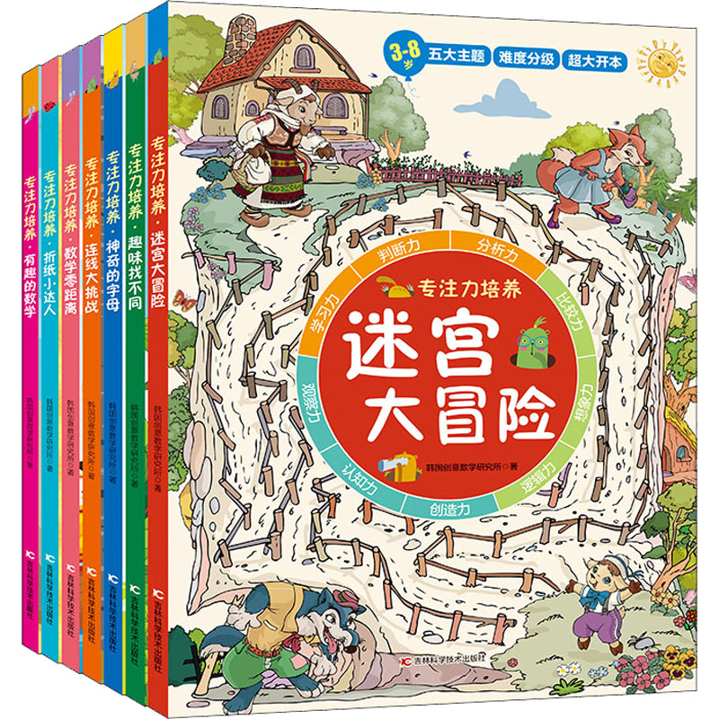 醉染图书专注力培养(全7册)9787557892043