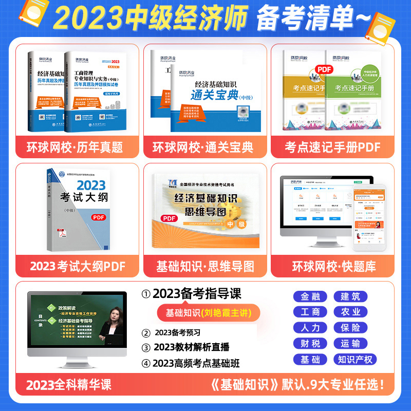 [财税+基础]必刷题 [正版]环球网路学院中级经济师2024年历年真题试卷题库2024经济基础知识人力资源管理师建筑与房高清大图
