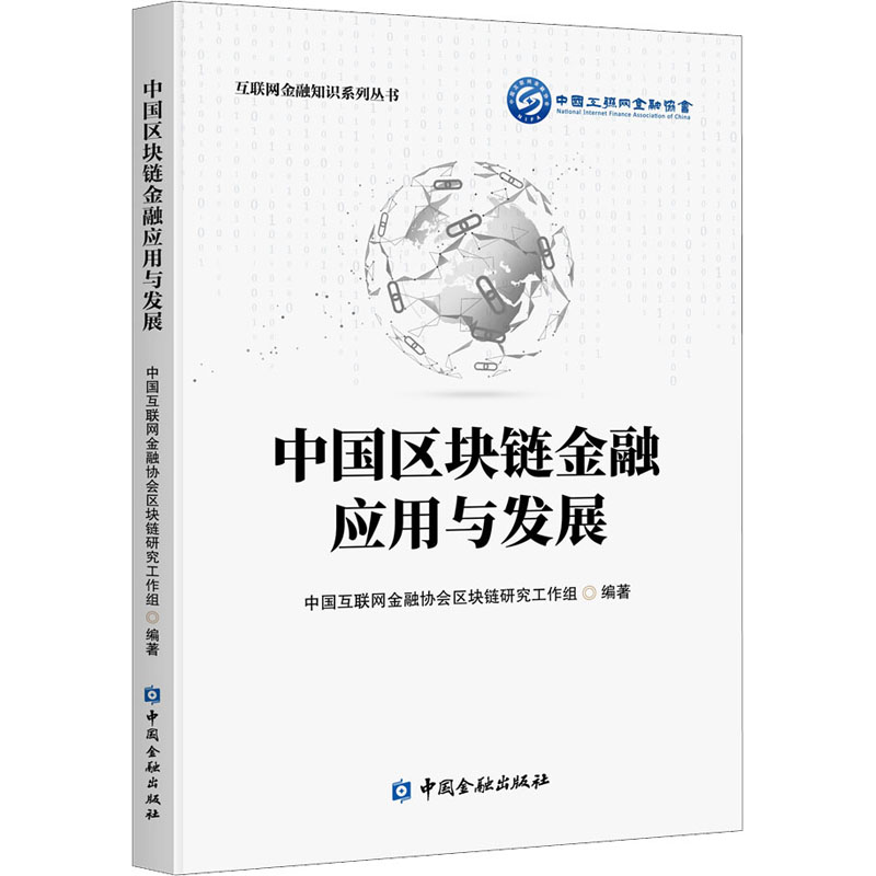 正版新书】中国区块链金融应用与发展中国互联网金融协会区块链研