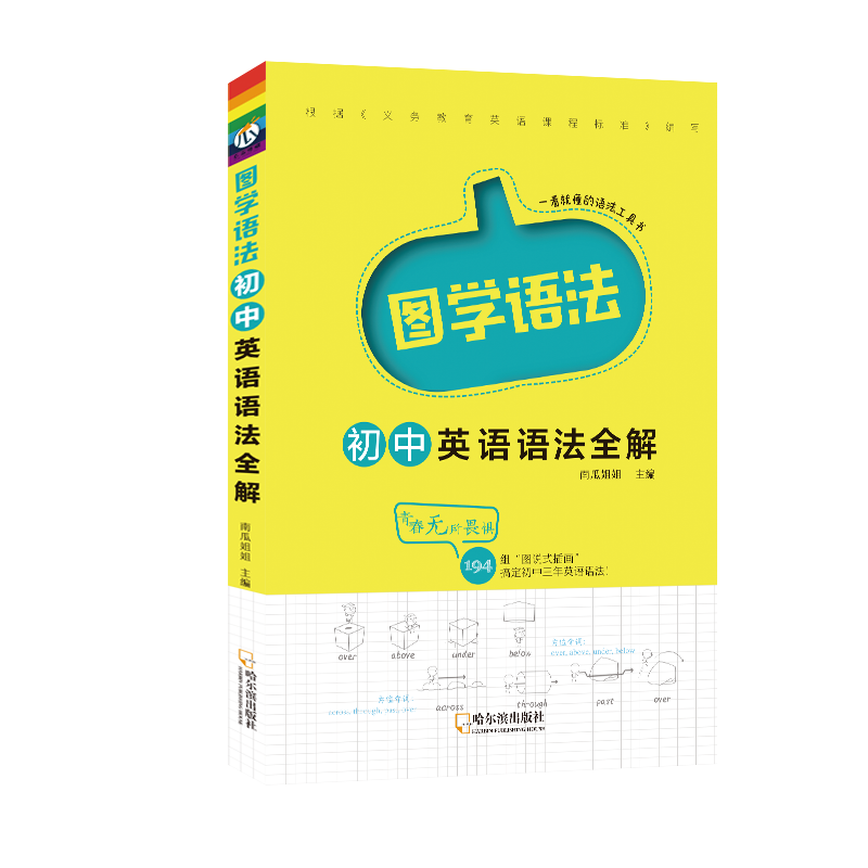 初中英语语法全解 初中通用 [正版]直营图学语法初中英语语法专练全解一本全中学工具书初一初二初三中考词汇单词知识点必刷题高清大图