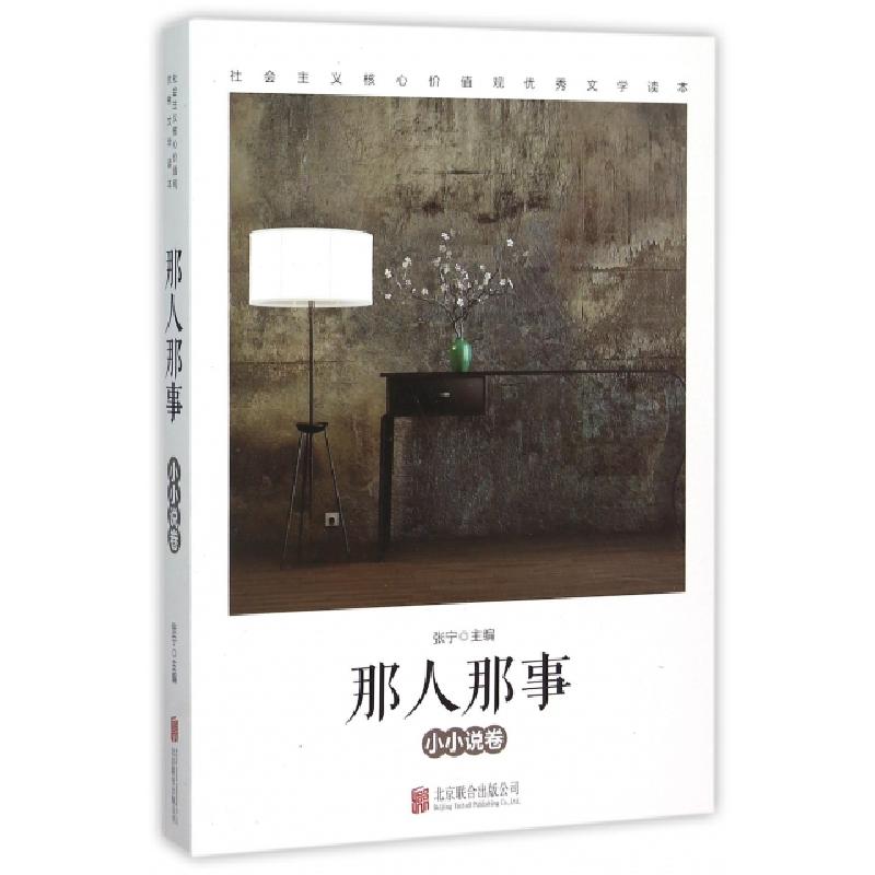 正版新书]那人那事(小小说卷社会主义核心价值观优秀文学读本)张高清大图