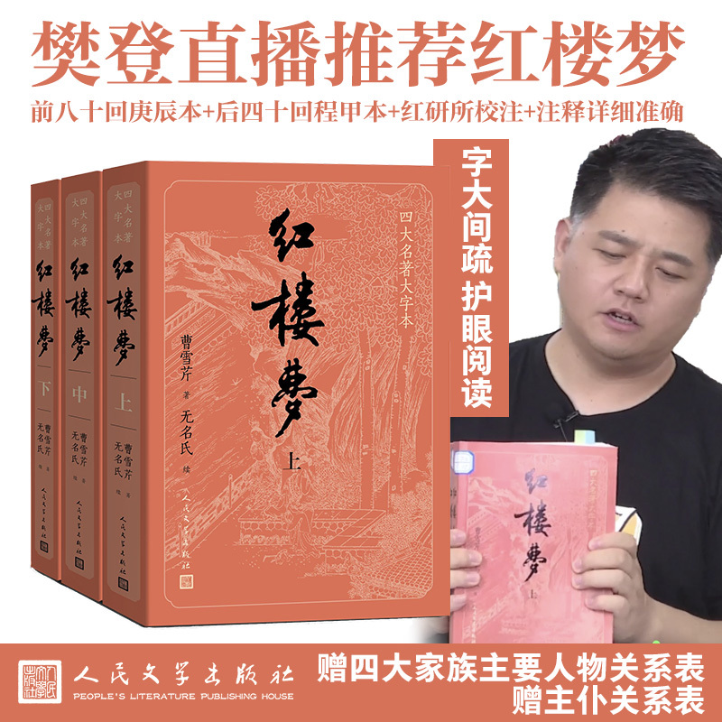[大字版]红楼梦 [正版]大字版红楼梦上中下四大名著曹雪芹无名氏续高鹗白话文原著人物关系图青少年版小学生