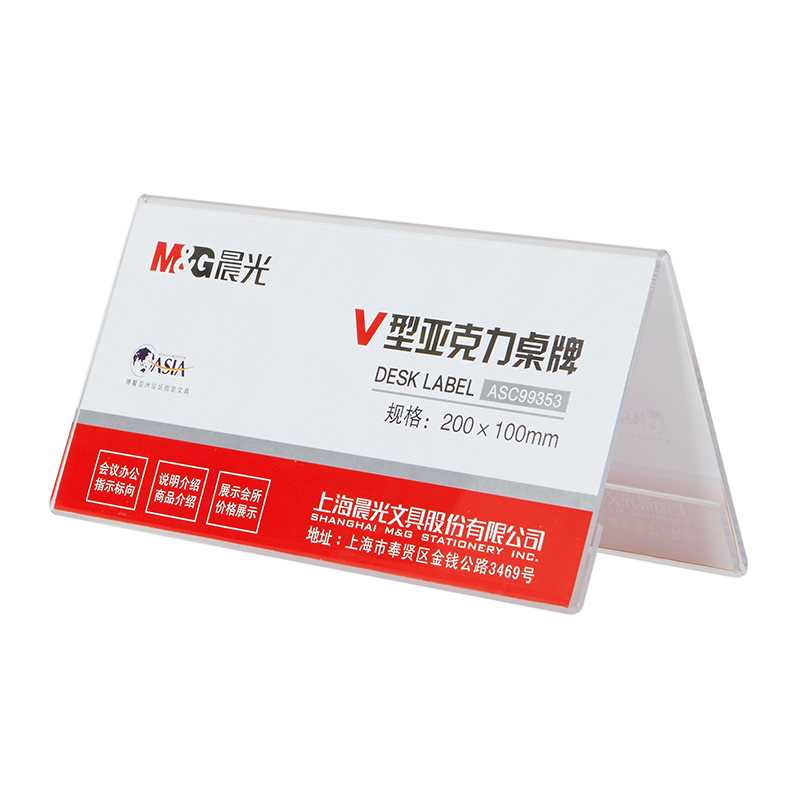 晨光ASC99353桌牌商务V型会议桌签台签办公桌面用品200*100mm