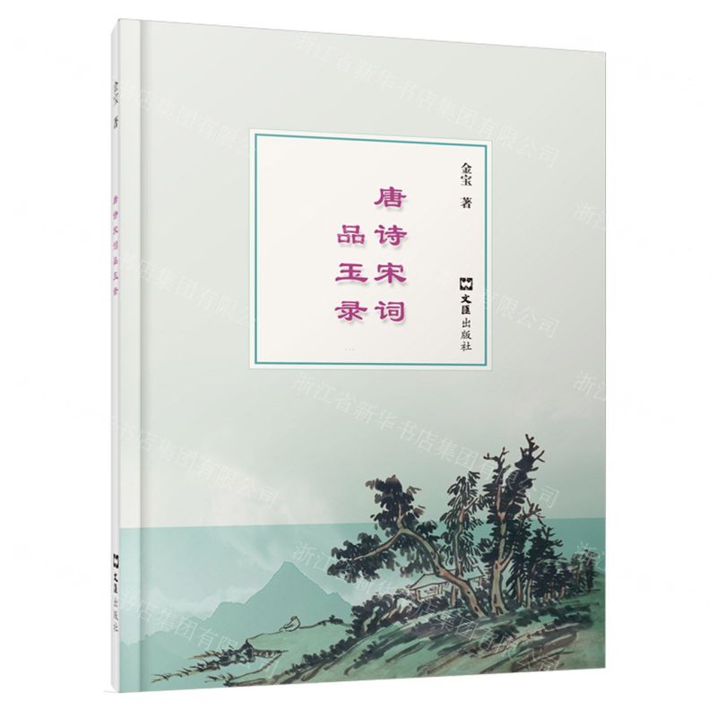 [N]唐诗宋词品玉录-9787549637379高清大图
