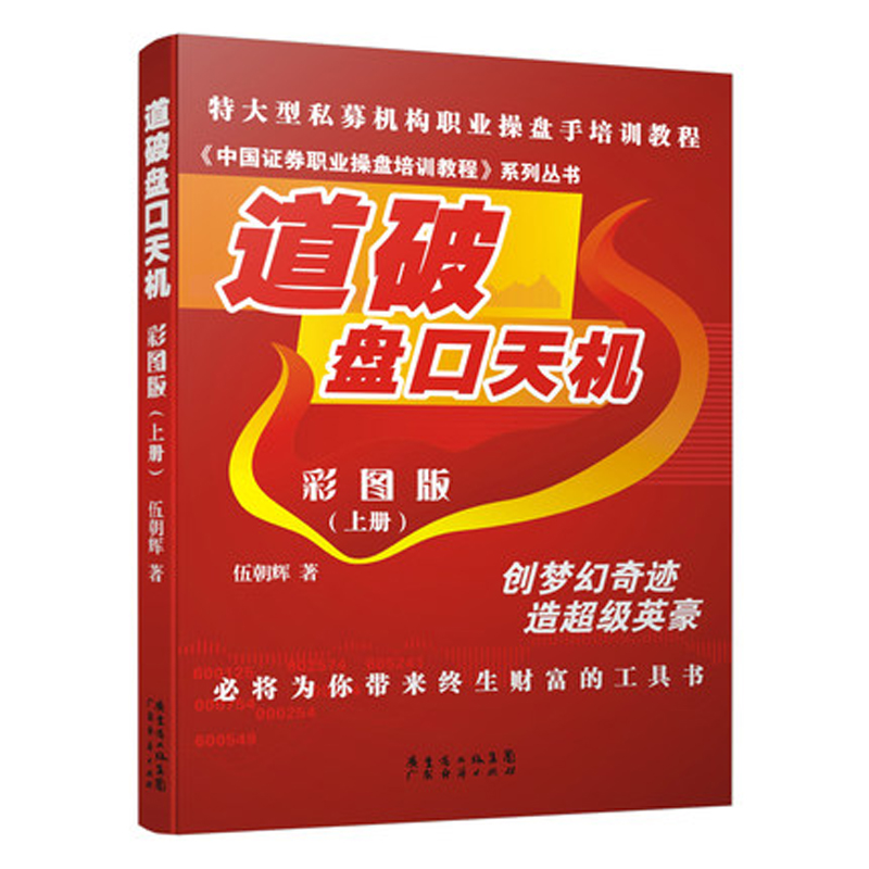 [醉染正版]道破盘口天机彩图版 上册 股票期货书大全入门基础知识新手快速市场技术分析交易策略期货外汇系统k线散户炒股高清大图