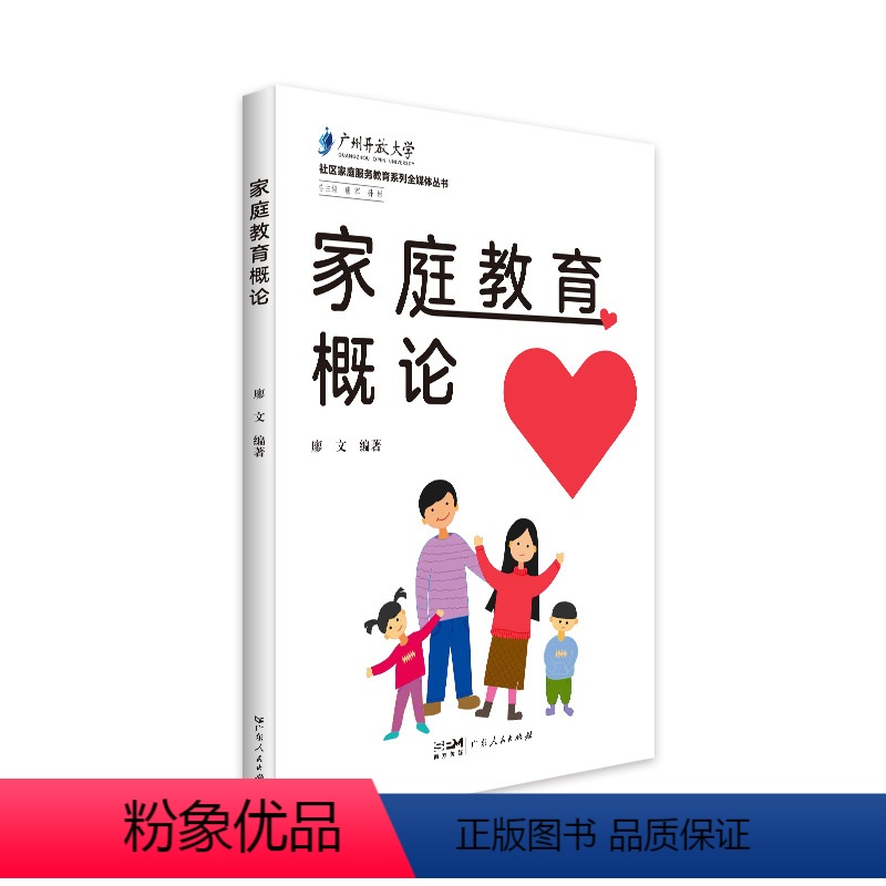 【正版】家庭教育概论 让读者全面认识现代家庭教育廖文编著广东人民出版社