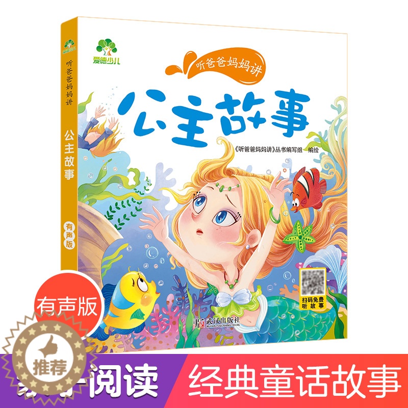 [醉染正版]听爸爸妈妈讲睡前故事 公主故事 3-4-5-6岁早教认知读本亲子注音版 童话儿童文学故事书 大图大字彩绘
