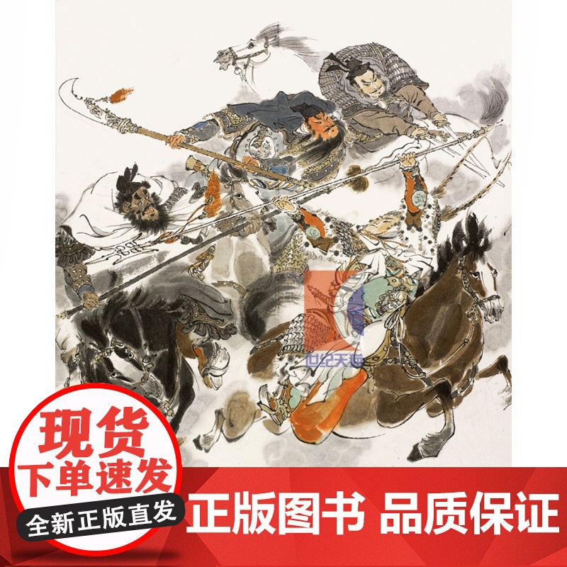 大闹天宫/群雄逐鹿/逼上梁山 戴敦邦画说中国古典名著小说四大名著画集西游记水浒传三国演义上海辞书出版社另有红楼梦大观奇缘高清大图