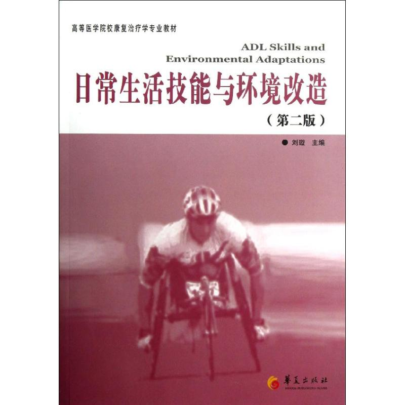 [M]日常生活技能与环境改造/刘璇-9787508075310高清大图