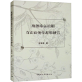 海德格尔后期存在论美学思想研究