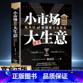 小市场做出大生意 【正版】 小市场做出大生意 低风险轻创业实战指南 从零开始学创业做生意如何赚钱的书 普通人的逆袭指南揭