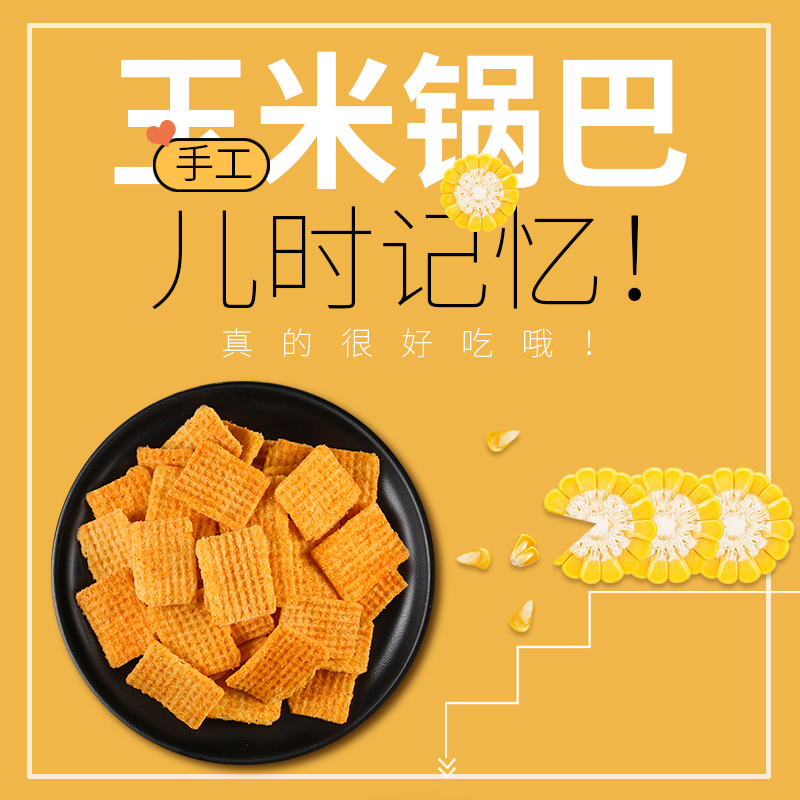武当酥 玉米锅巴 香辣味 400g/1袋 膨化食品粗粮休闲零食休闲小吃