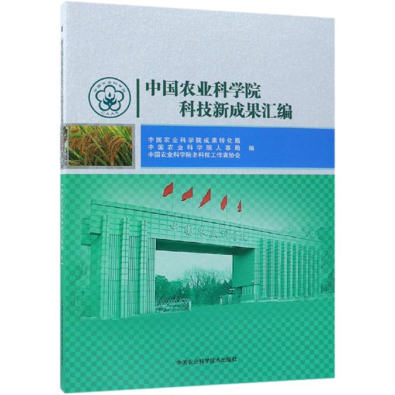 【M】中国农业科学院科技新成果汇编-9787511637048