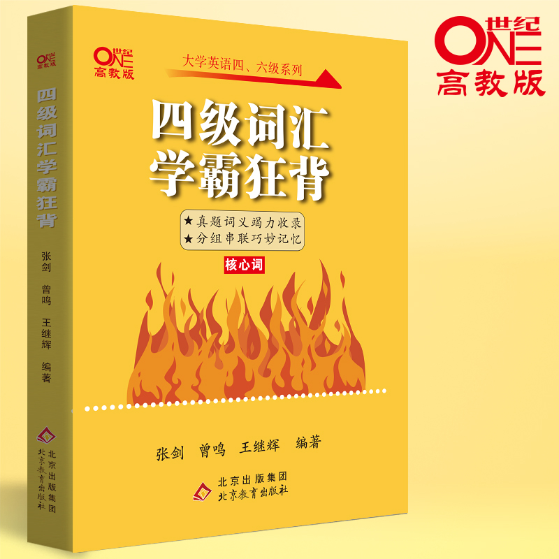 正版新书]四级词汇学霸狂背 高教版曾鸣 张剑 王继辉97875704287高清大图