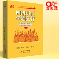 四级词汇学霸狂背 高教版