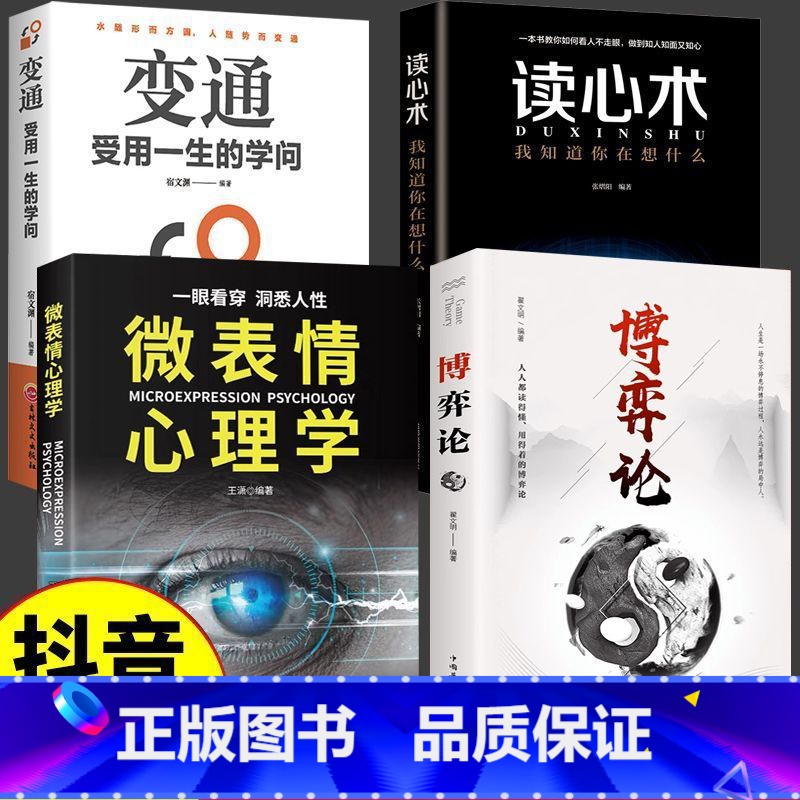 【4册】变通+读心术+微表情心理学+博弈论 【正版】博弈论博弈论的诡计全集经商谋略人际交往为人处世商业谈判博弈心理学基础