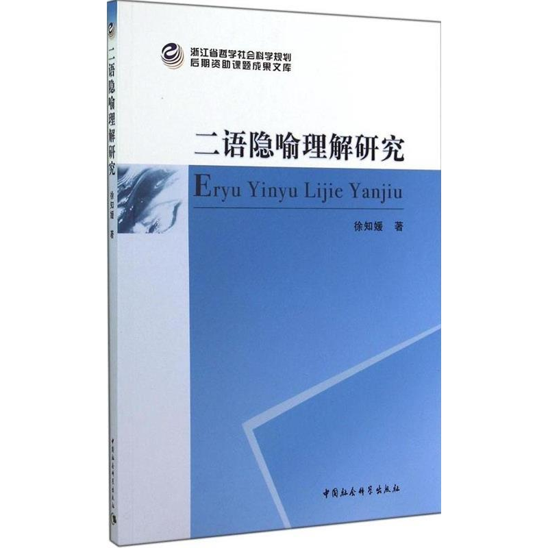 正版新书】二语隐喻理解研究徐知媛9787516145845