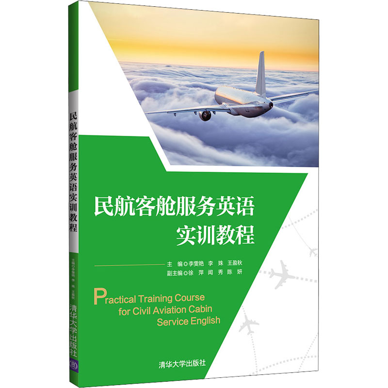醉染图书民航客舱服务英语实训教程9787302592976高清大图
