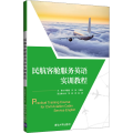 民航客舱服务英语实训教程