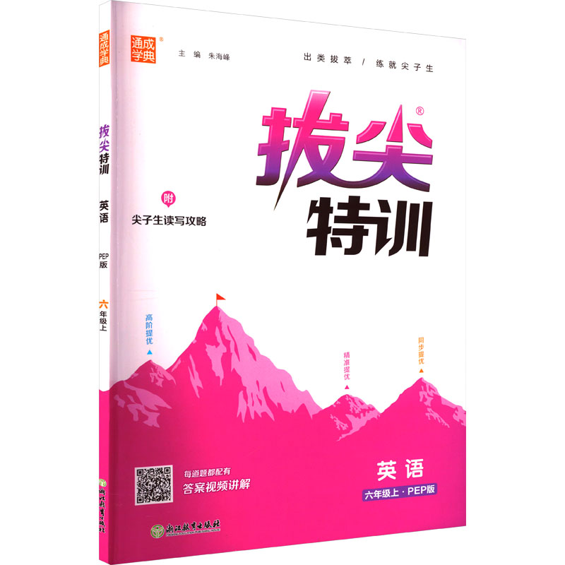 醉染图书拔尖特训 英语 6年级上·PEP版9787553689661高清大图