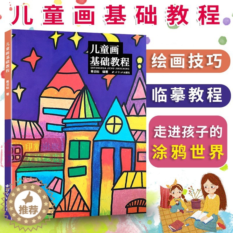[醉染正版]儿童画基础教程 作画工具不同画种步骤图学习参考 儿童美术绘画基础教程零基础绘画儿童绘画书籍幼儿绘画启蒙认知高清大图