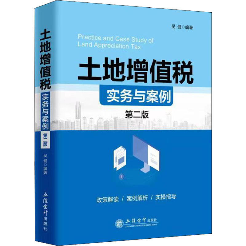【M】土地增值税实务与案例 第2版-9787542971081