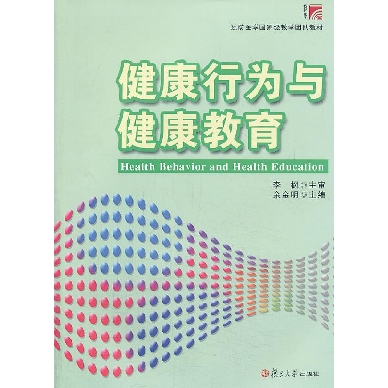 正版新书]预防医学国家级教学团队教材:健康行为与健康教育余金
