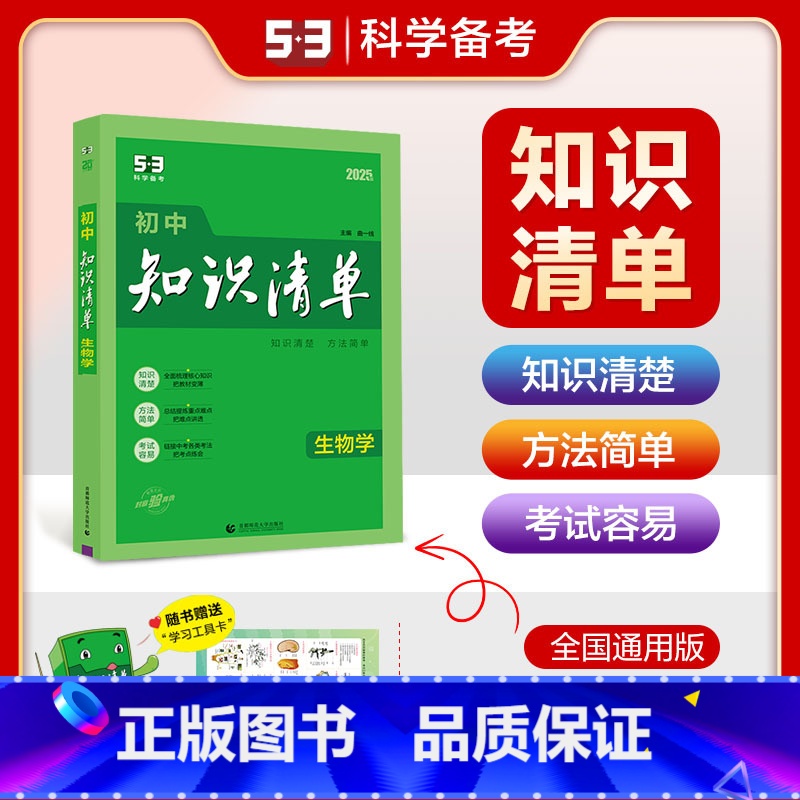 生物 初中通用 【正版】2025新版初中知识清单生物全国通用7 8七八年级生物上下册通用初中生物工具书初一初二生物教辅书