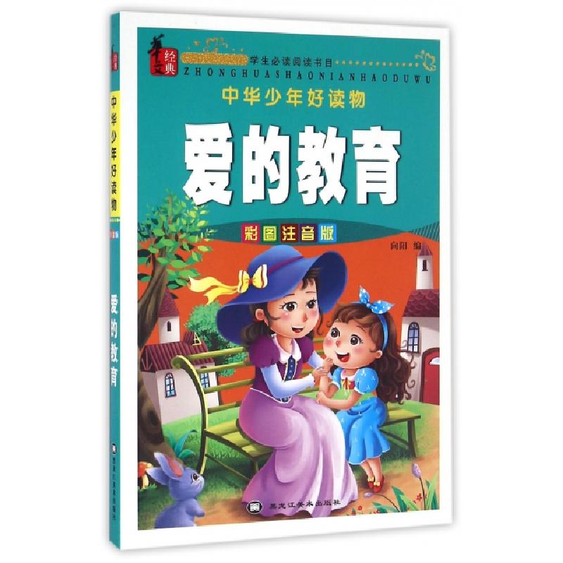 正版新书]爱的教育(彩图注音版)/中华少年好读物向阳97875318940高清大图