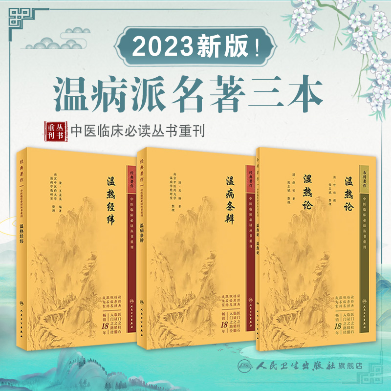 [正版]3本 温热论湿热论+温热经纬+温病条辨 版中医临床必读丛书系列 人民卫生出版社薛雪张志斌王孟英吴鞠通等原著 中高清大图