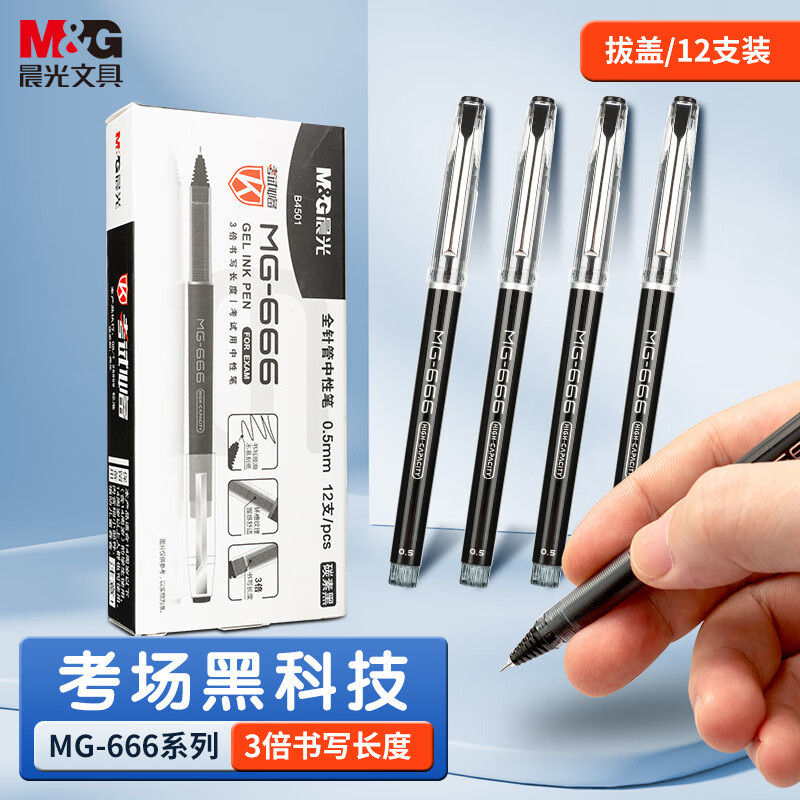 晨光中性笔考试必备AGPB4501黑0.5 1盒/12支
