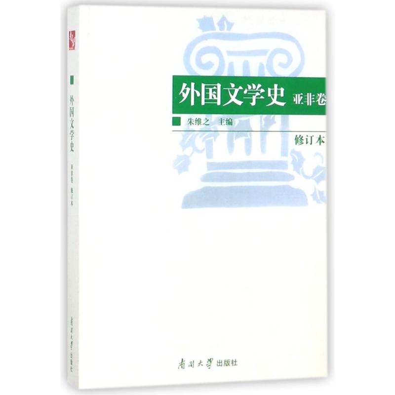 外国文学史--亚非卷(修订本)