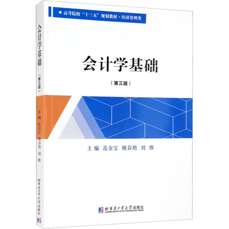 [M]会计学基础(第3版)-9787560399683高清大图