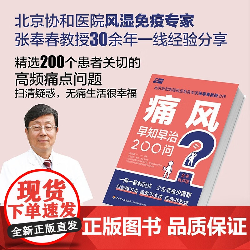 痛风早知早治200问 张奉春 编著 养生保健高清大图