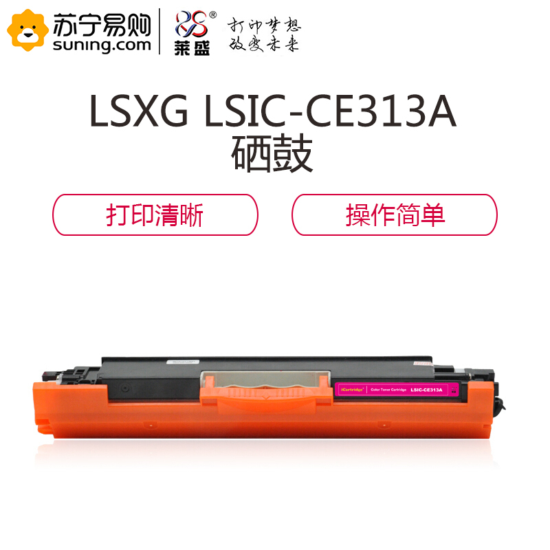 莱盛 LSXG LSIC-CE313A 硒鼓