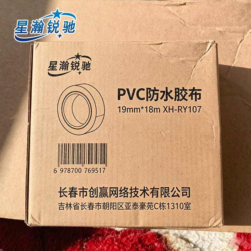 星瀚锐驰 PVC防水胶布19mm*18m XH-RY107 卷高清大图
