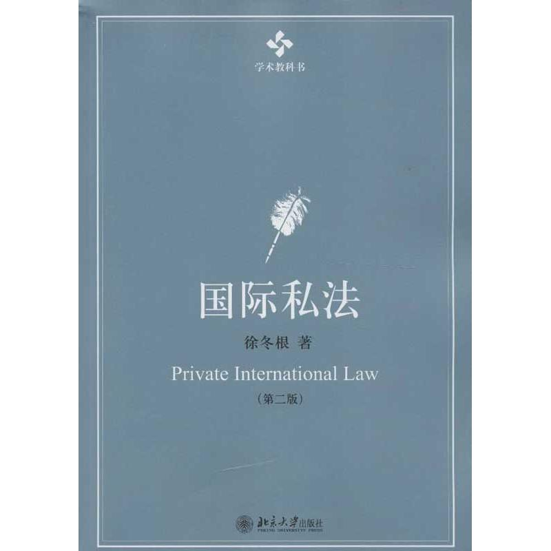 [M]国际私法-9787301219911