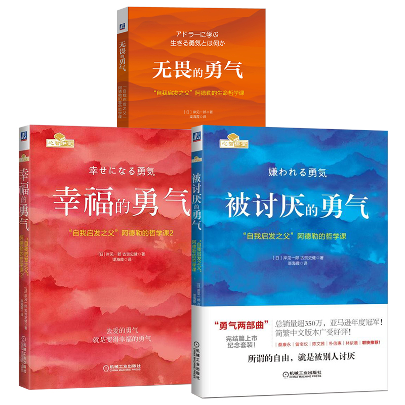 醉染图书被讨厌的勇气 +幸福的勇气+无畏的勇气3册9787111495482高清大图